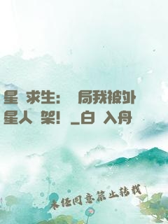 星際求生：開局我被外星人綁架！