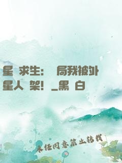 星際求生：開局我被外星人綁架！