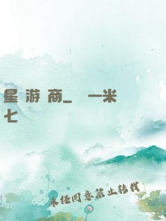 星際游戲商
