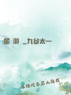 星際游輪