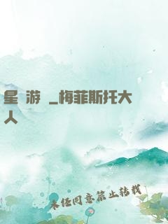 星際游輪