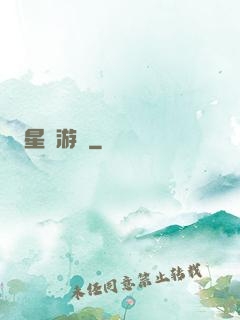 星際游輪