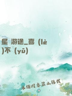 星際游途