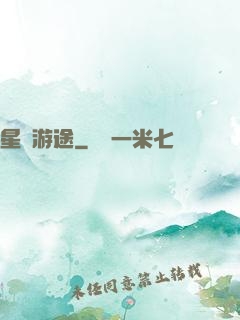 星際游途