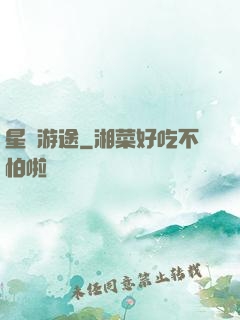 星際游途