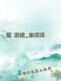 星際游途