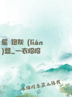 星際炮灰聯(lián)盟