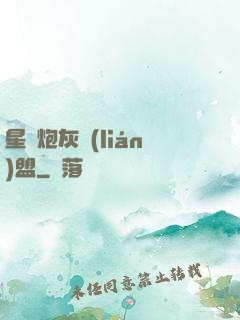 星際炮灰聯(lián)盟