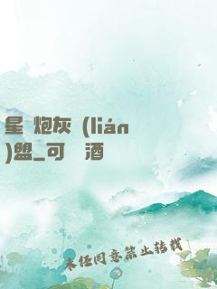 星際炮灰聯(lián)盟