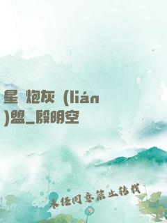 星際炮灰聯(lián)盟