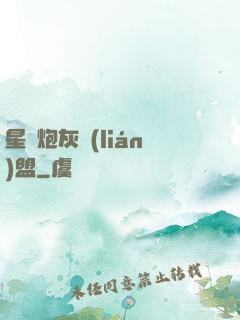 星際炮灰聯(lián)盟