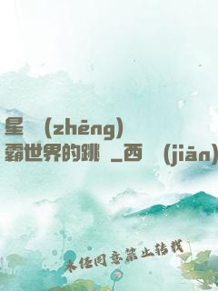 星際爭(zhēng)霸世界的跳蟲
