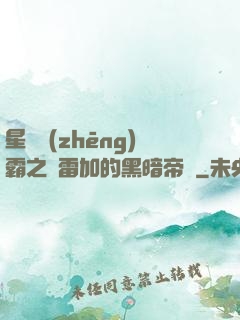 星際爭(zhēng)霸之歐雷加的黑暗帝國
