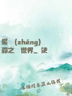 星際爭(zhēng)霸之漸變世界