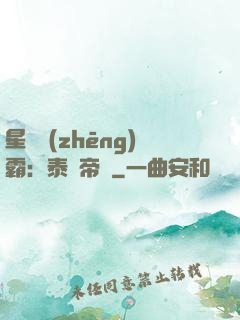 星際爭(zhēng)霸：泰倫帝國