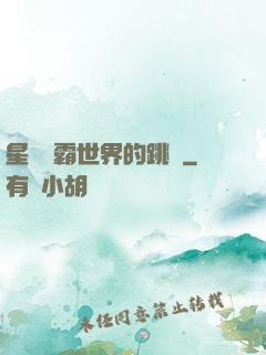 星際爭霸世界的跳蟲