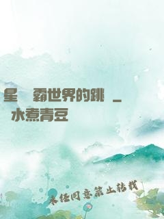 星際爭霸世界的跳蟲