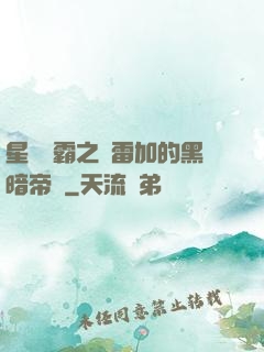 星際爭霸之歐雷加的黑暗帝國