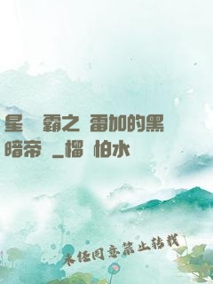 星際爭霸之歐雷加的黑暗帝國