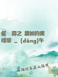 星際爭霸之歐雷加的黑暗帝國