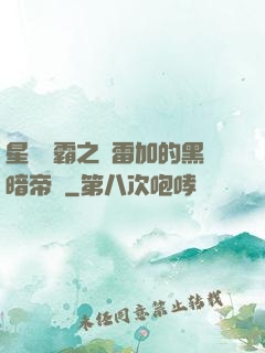 星際爭霸之歐雷加的黑暗帝國