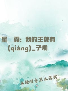 星際爭霸：我的王牌有點強(qiáng)