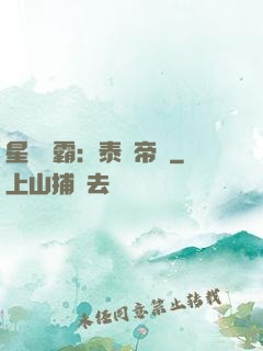星際爭霸：泰倫帝國