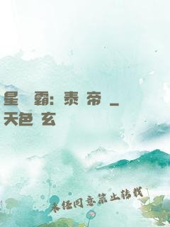 星際爭霸：泰倫帝國