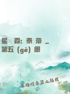 星際爭霸：泰倫帝國