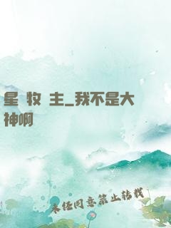 星際牧場主