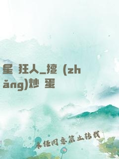 星際狂人