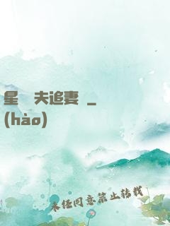 星際獸夫追妻記
