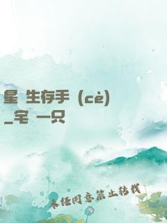 星際生存手冊(cè)