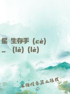 星際生存手冊(cè)
