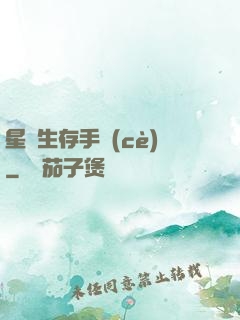 星際生存手冊(cè)