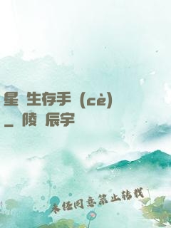 星際生存手冊(cè)