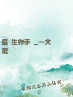 星際生存手冊