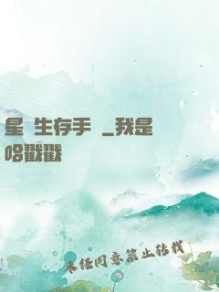 星際生存手冊