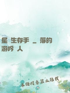 星際生存手冊