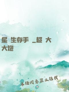 星際生存手冊