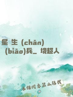 星際生產(chǎn)標(biāo)兵