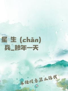 星際生產(chǎn)標兵
