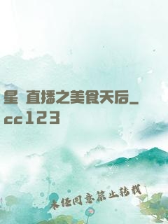 星際直播之美食天后