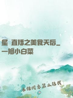 星際直播之美食天后