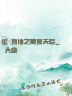 星際直播之美食天后