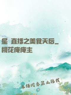 星際直播之美食天后