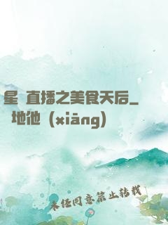 星際直播之美食天后