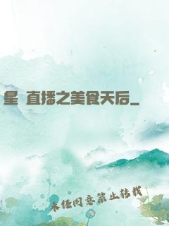 星際直播之美食天后
