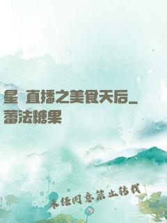 星際直播之美食天后