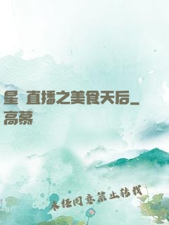 星際直播之美食天后